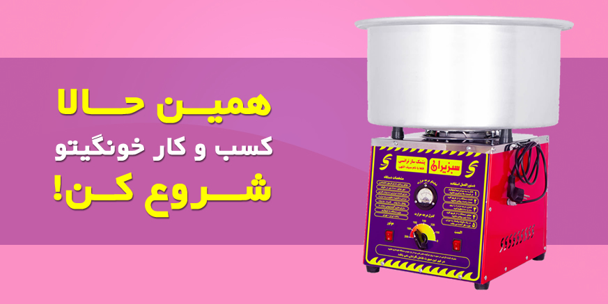 پشمک ساز ترانسی سبزیران